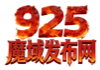 925 魔域发布网 - 游戏截图